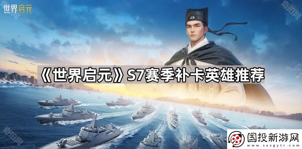 世界启元S7赛季补哪些英雄好