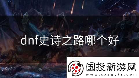 dnf史诗之路哪个好