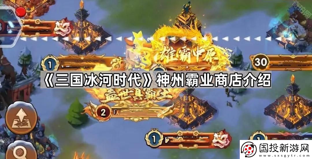 三国冰河时代神州霸业怎么玩