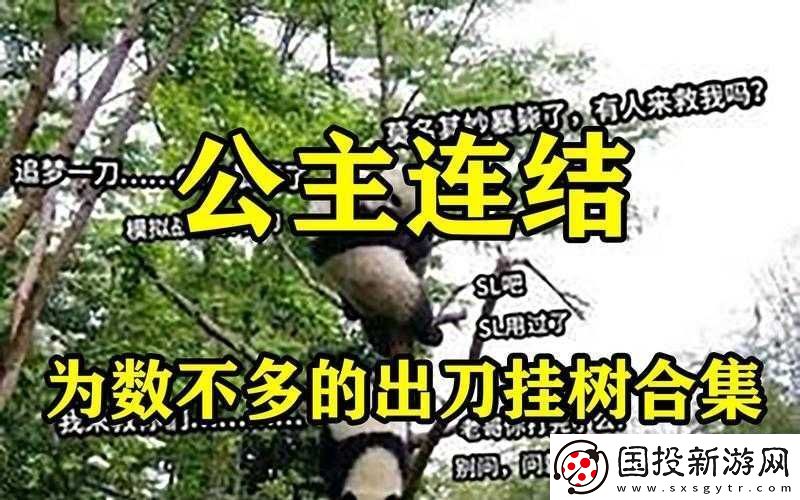 什么是公主连结挂树