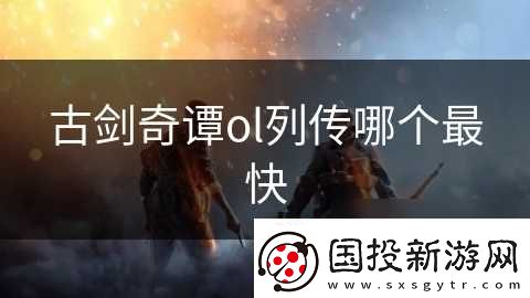 古剑奇谭ol列传哪个最快