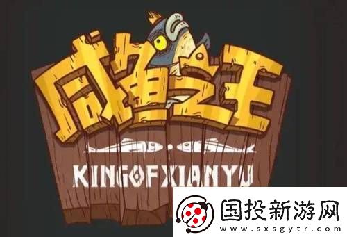 咸鱼之王最强阵容2024