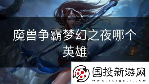 魔兽争霸梦幻之夜哪个英雄