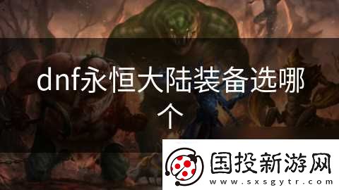 dnf永恒大陆装备选哪个