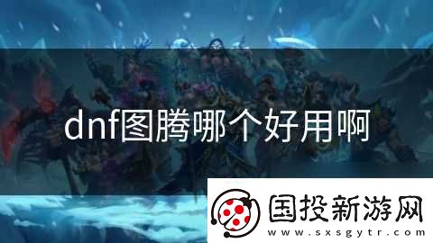 dnf图腾哪个好用啊
