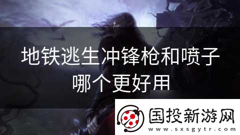 地铁逃生冲锋枪和喷子哪个更好用