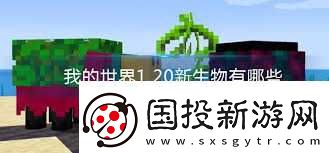 我的世界2025年中立生物有什么