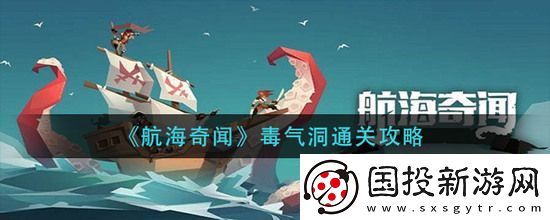 航海奇闻毒气洞怎么走