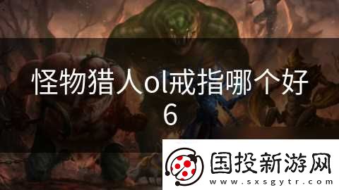 怪物猎人ol戒指哪个好6