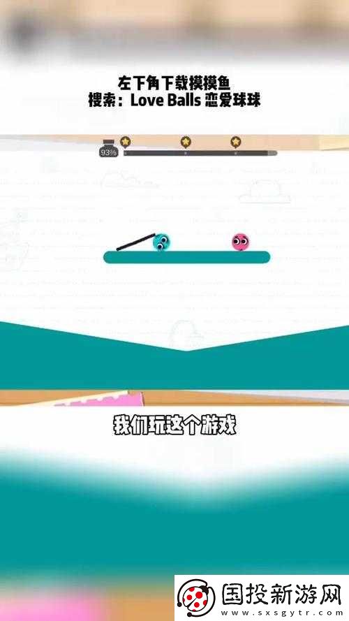 如何巧妙通关恋爱球球Love