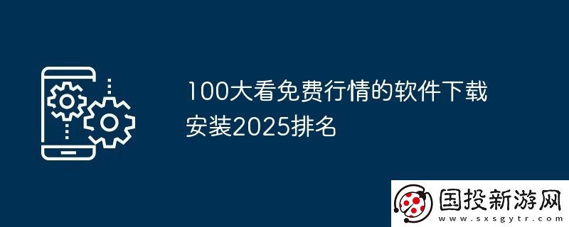 100大看免费行情的软件下载安装2025排名
