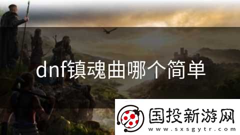 dnf镇魂曲哪个简单
