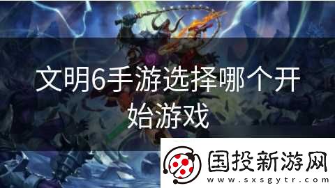 文明6手游选择哪个开始游戏