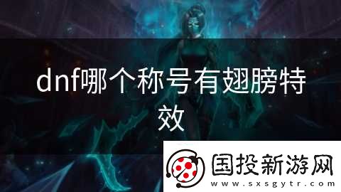 dnf哪个称号有翅膀特效
