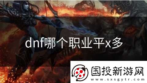 dnf哪个职业平x多