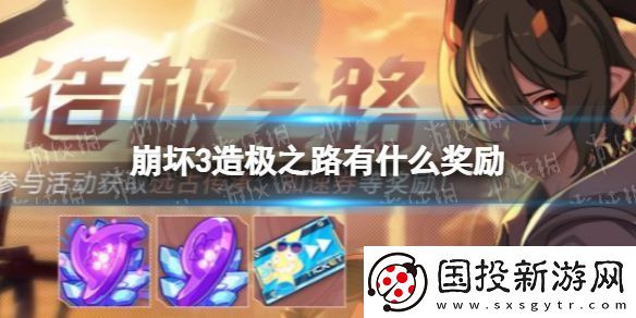 崩坏3造极之路有什么奖励