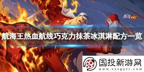 航海王热血航线巧克力抹茶冰淇淋怎么做