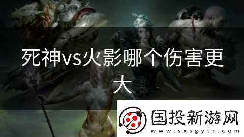 死神vs火影哪个伤害更大