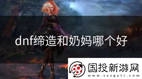 dnf缔造和奶妈哪个好