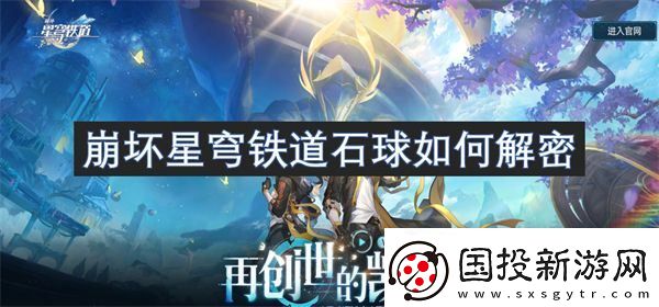 崩坏星穹铁道石球如何解密