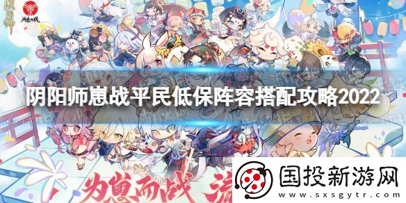 阴阳师崽战平民低保阵容怎么搭配
