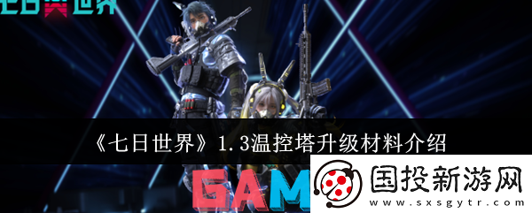 七日世界1.3温控塔升级材料有哪些