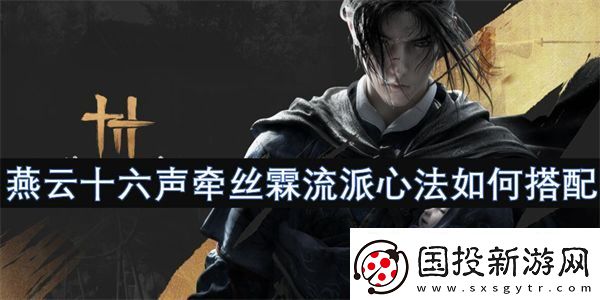 燕云十六声牵丝霖流派心法如何搭配