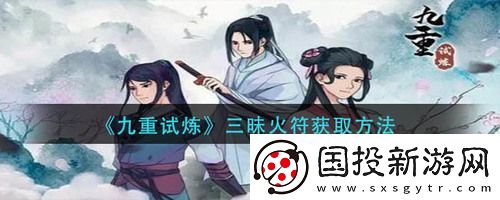 九重试炼三昧火符怎么获得