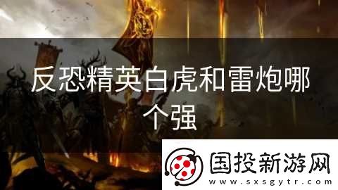 反恐精英白虎和雷炮哪个强