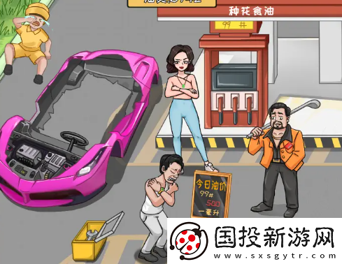 我是导师帮强哥还清油费过关攻略