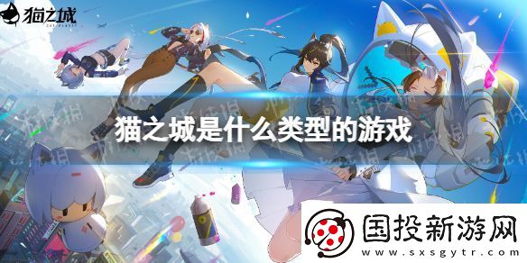 猫之城是什么类型的游戏
