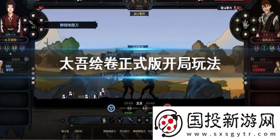 太吾绘卷正式版开局玩法