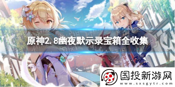 原神2.8幽夜默示录宝箱全收集