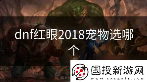 dnf红眼2018宠物选哪个