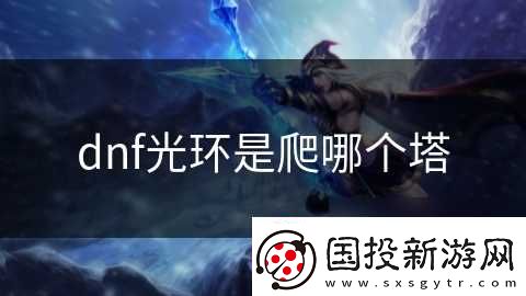 dnf光环是爬哪个塔