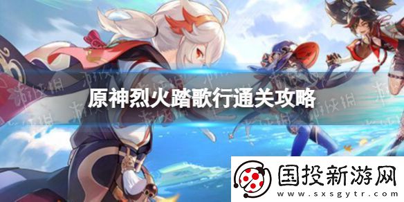 原神烈火踏歌行怎么过