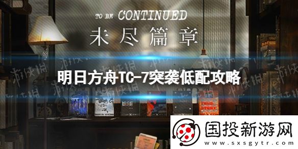 明日方舟TC7突袭令单人打法