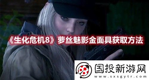 生化危**萝丝魅影金面具怎么获取