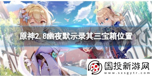 原神2.8幽夜默示录其三宝箱在哪