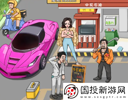 我是导师帮强哥还清油费过关攻略