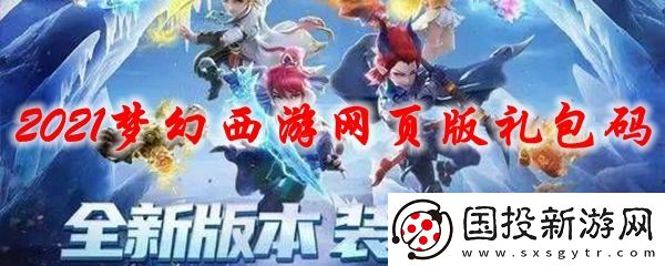 2022梦幻西游网页版11个礼包码