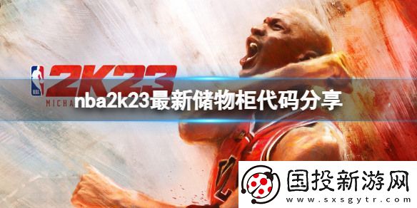 NBA2K23最新储物柜兑换码12月汇总