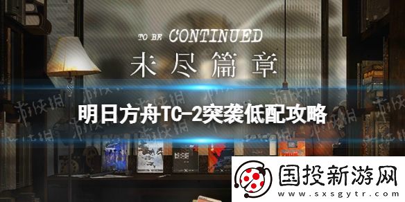 明日方舟TC