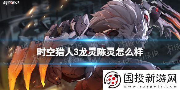 时空猎人3龙灵陈灵怎么样