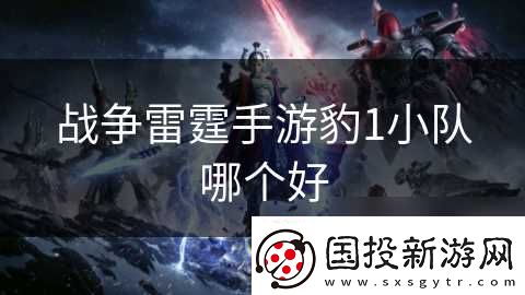 战争雷霆手游豹1小队哪个好