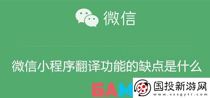 微信小程序翻译功能的缺点是什么