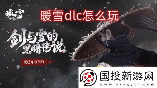 暖雪dlc怎么玩