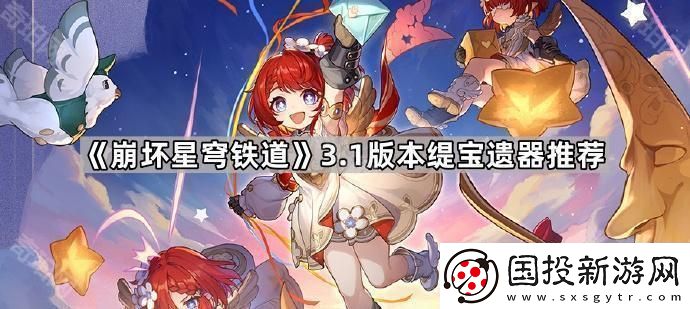 崩坏星穹铁道3.1缇宝用什么遗器