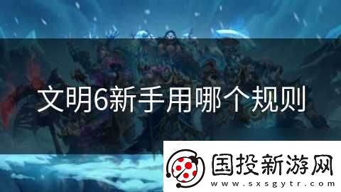 文明6新手用哪个规则