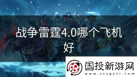 战争雷霆4.0哪个飞机好